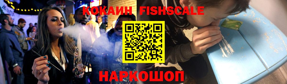 Кокаин FishScale Пыть-Ях